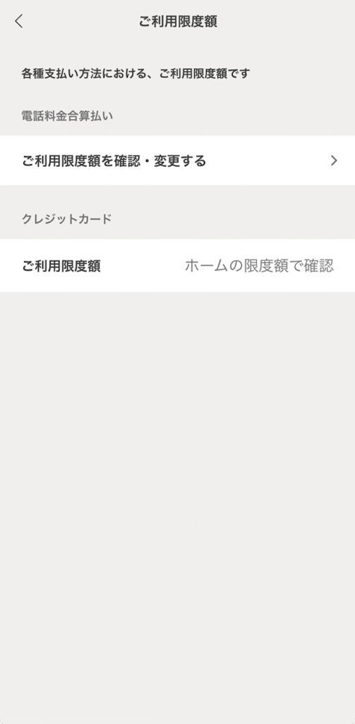 d払いのご利用限度額画面。電話料金合算払いのご利用限度額を確認・変更するリンクと、クレジットカードのご利用限度額はホームの限度額で確認するという表示がある