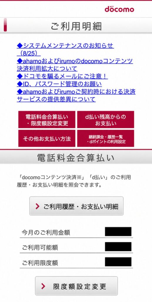 My docomoのご利用明細画面。今月のご利用金額・ご利用可能額・ご利用限度額の3項目が表示され、限度額設定変更ボタンもある(金額部分は黒塗り)