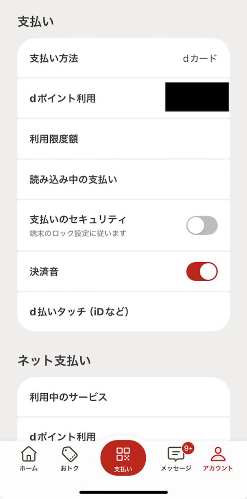 d払いの支払いタブ画面。支払い方法、利用限度額、支払いのセキュリティ(端末のロック設定に従う仕組み)などの項目が並ぶ