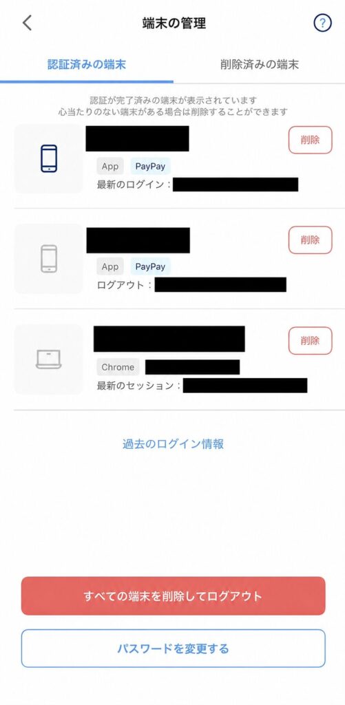 PayPayの端末の管理画面。認証済みの端末が一覧表示され、個別に削除したり、すべての端末を削除してログアウトしたりできる