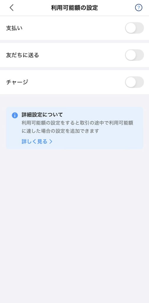 PayPayの利用可能額の設定画面。支払い・友だちに送る・チャージの3項目が並ぶ