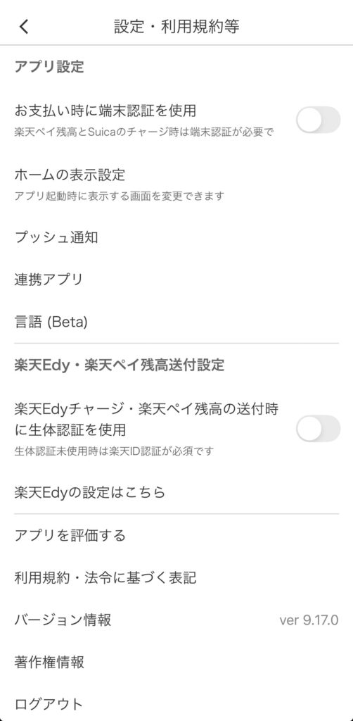 楽天ペイの設定・利用規約等画面。お支払い時に端末認証を使用、楽天Edyチャージ・楽天ペイ残高の送付時に生体認証を使用の2項目がある
