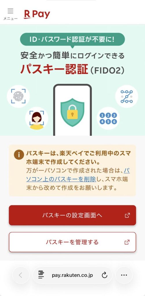 楽天ペイのパスキー設定画面。ブラウザ(pay.rakuten.co.jp)上に表示され、パスキーの設定画面へ・パスキーを管理するの2つのボタンがある